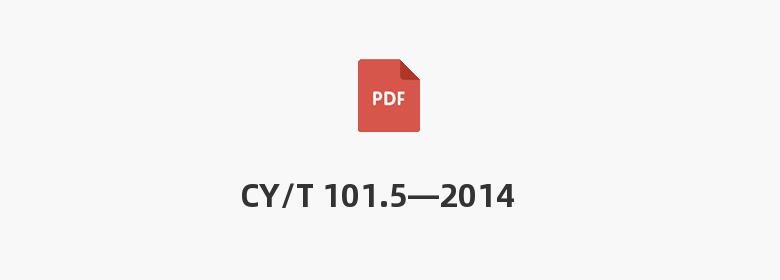 CY/T 101.5—2014